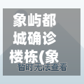 象屿都城确诊楼栋(象屿都城一期好还是二期好)