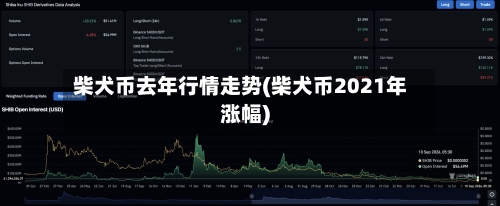 柴犬币去年行情走势(柴犬币2021年涨幅)