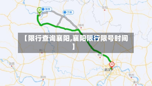 【限行查询襄阳,襄阳限行限号时间】