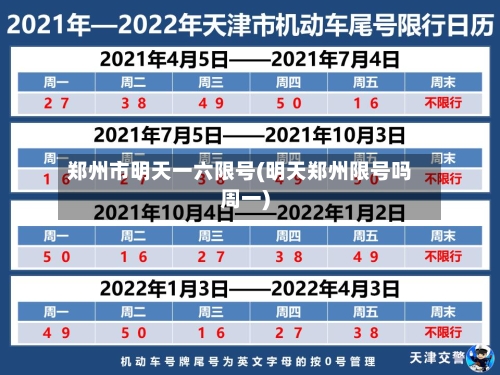 郑州市明天一六限号(明天郑州限号吗周一)
