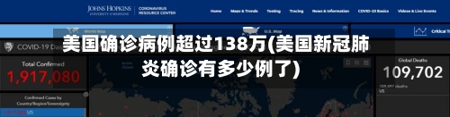 美国确诊病例超过138万(美国新冠肺炎确诊有多少例了)