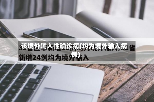 该境外输入性确诊病(均为境外输入病例)
