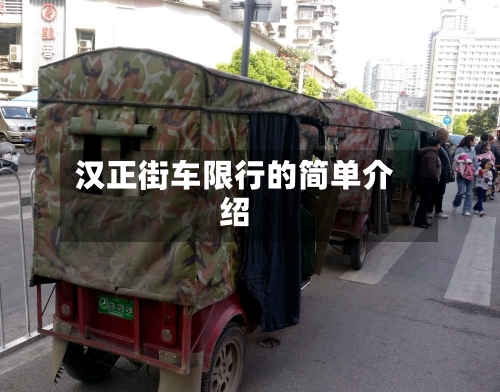 汉正街车限行的简单介绍