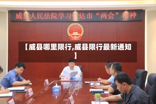 【威县哪里限行,威县限行最新通知】