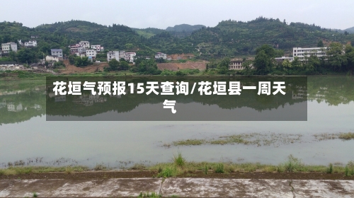 花垣气预报15天查询/花垣县一周天气