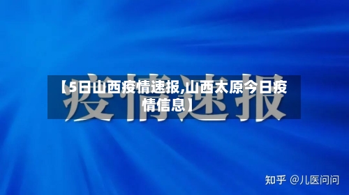 【5日山西疫情速报,山西太原今日疫情信息】