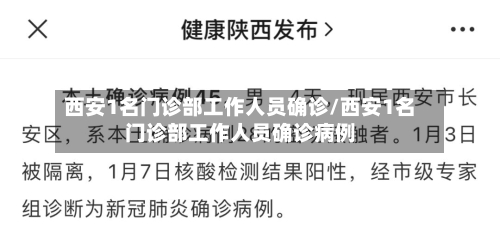西安1名门诊部工作人员确诊/西安1名门诊部工作人员确诊病例
