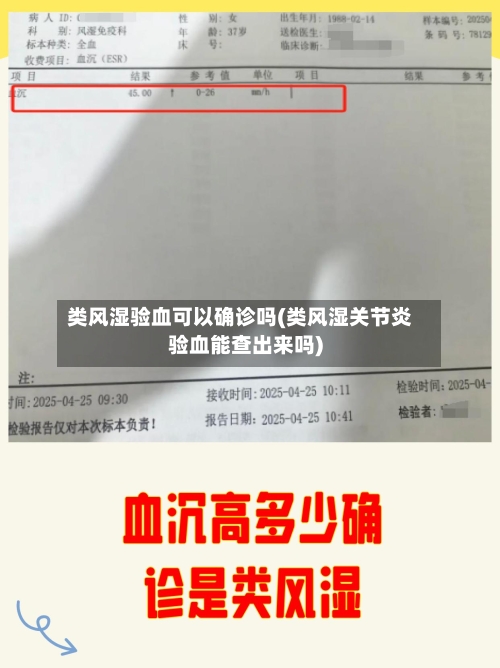 类风湿验血可以确诊吗(类风湿关节炎验血能查出来吗)