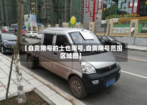 【自贡限号的士也限号,自贡限号范围区域图】