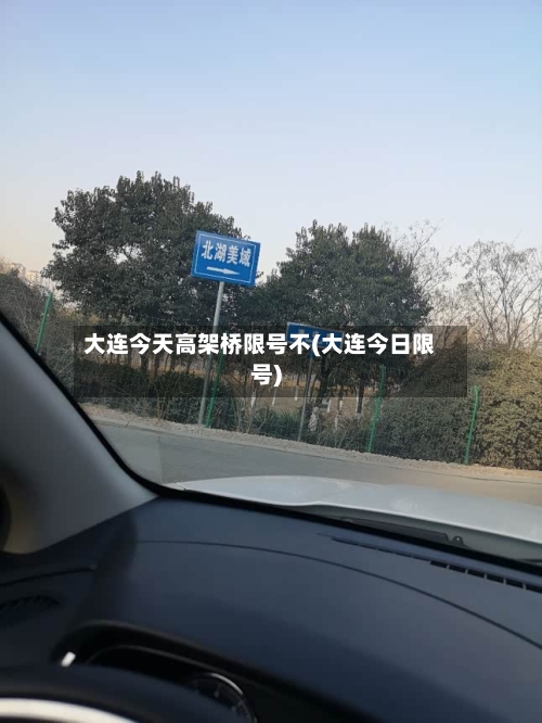 大连今天高架桥限号不(大连今日限号)