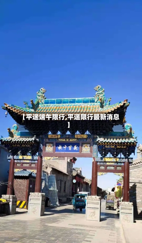 【平遥端午限行,平遥限行最新消息】