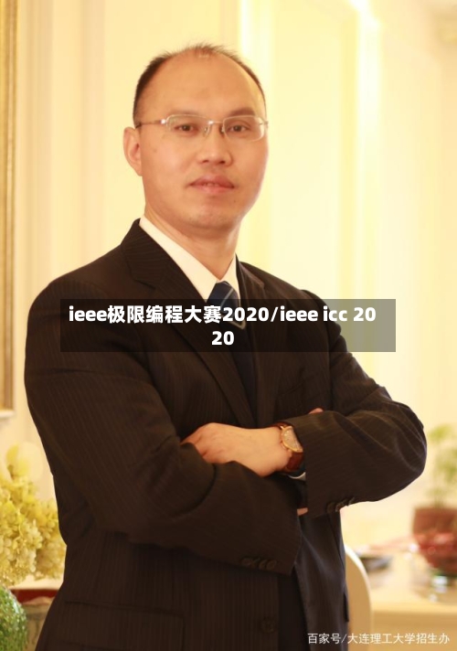 ieee极限编程大赛2020/ieee icc 2020
