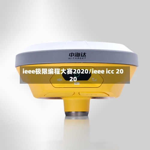 ieee极限编程大赛2020/ieee icc 2020