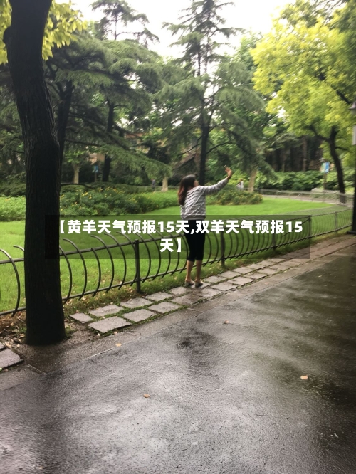 【黄羊天气预报15天,双羊天气预报15天】