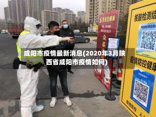 咸阳市疫情最新消息(2020年3月陕西省咸阳市疫情如何)