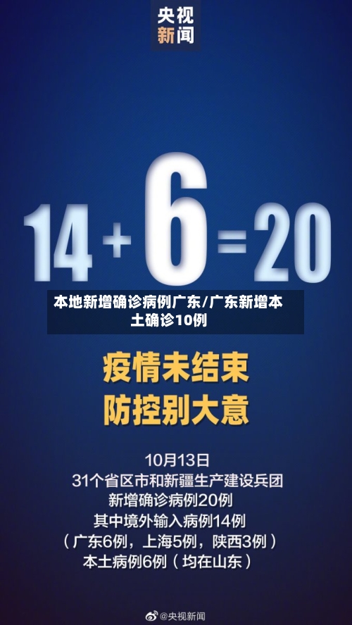 本地新增确诊病例广东/广东新增本土确诊10例