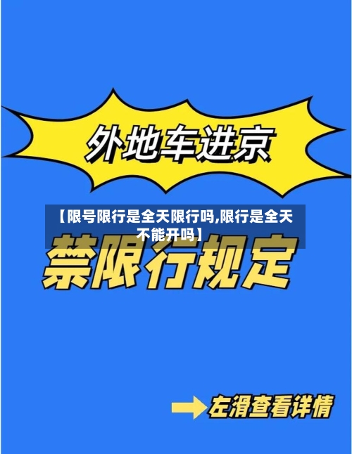 【限号限行是全天限行吗,限行是全天不能开吗】