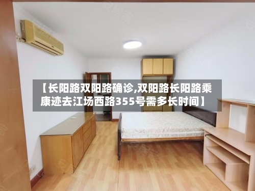 【长阳路双阳路确诊,双阳路长阳路乘康迹去江场西路355号需多长时间】
