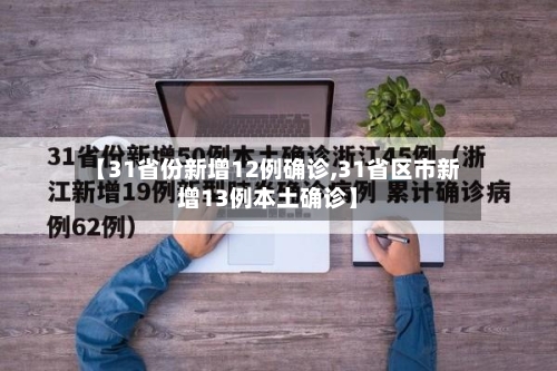 【31省份新增12例确诊,31省区市新增13例本土确诊】