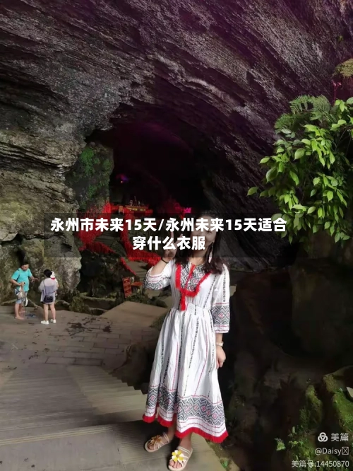 永州市未来15天/永州未来15天适合穿什么衣服