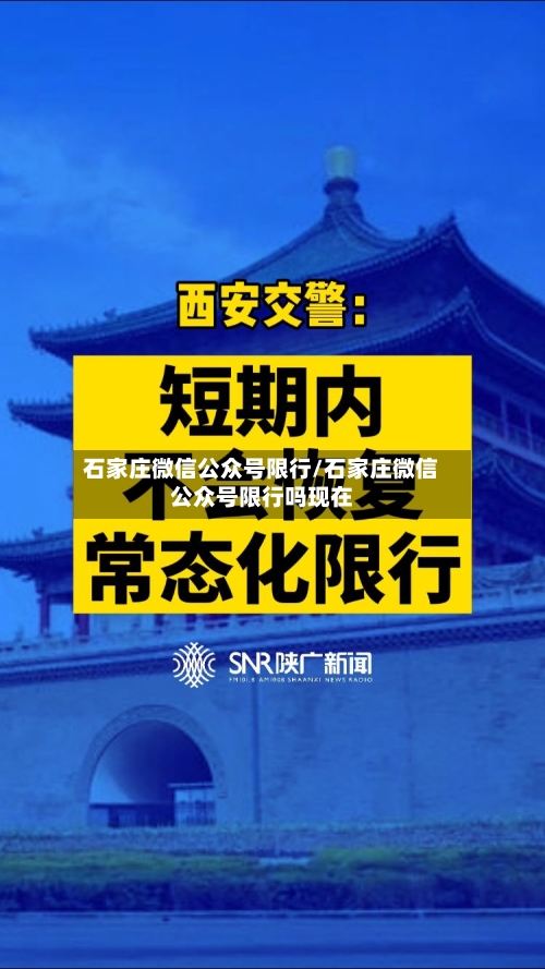 石家庄微信公众号限行/石家庄微信公众号限行吗现在