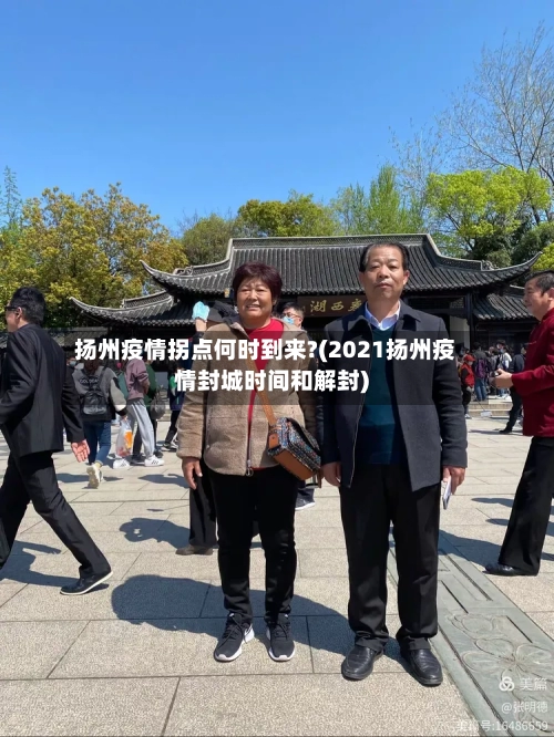 扬州疫情拐点何时到来?(2021扬州疫情封城时间和解封)