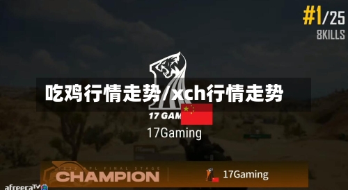 吃鸡行情走势/xch行情走势