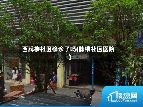 西牌楼社区确诊了吗(牌楼社区医院)