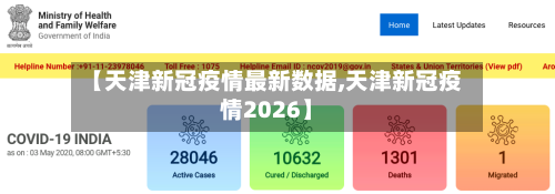 【天津新冠疫情最新数据,天津新冠疫情2026】