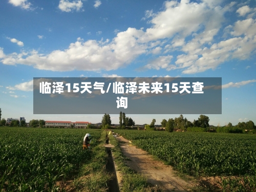 临泽15天气/临泽未来15天查询