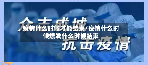 疫情什么时候才能结束/疫情什么时候爆发什么时候结束