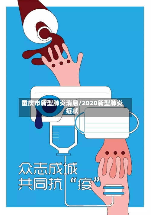 重庆市新型肺炎消息/2020新型肺炎症状