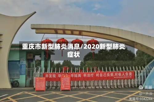 重庆市新型肺炎消息/2020新型肺炎症状