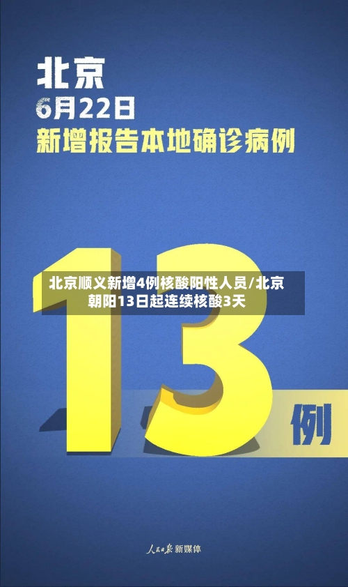 北京顺义新增4例核酸阳性人员/北京朝阳13日起连续核酸3天