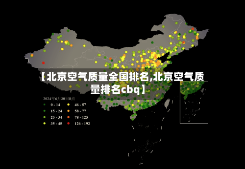【北京空气质量全国排名,北京空气质量排名cbq】