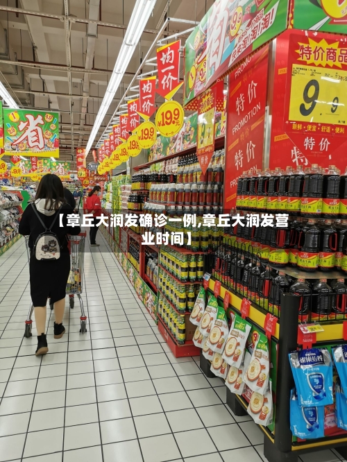 【章丘大润发确诊一例,章丘大润发营业时间】