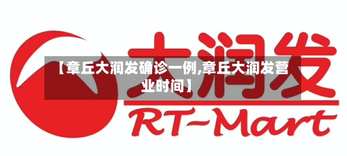 【章丘大润发确诊一例,章丘大润发营业时间】