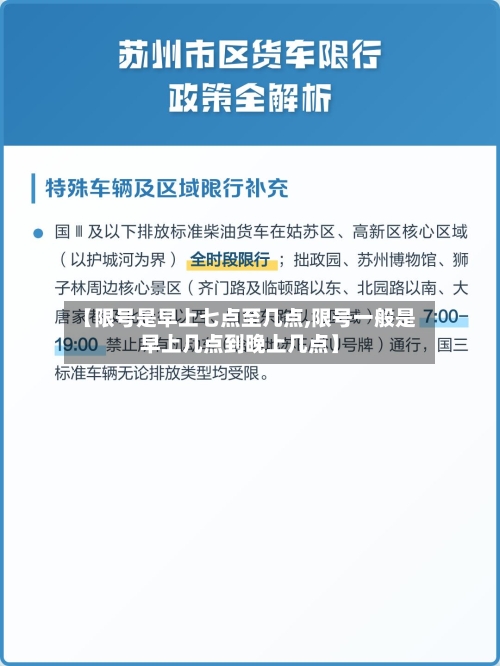 【限号是早上七点至几点,限号一般是早上几点到晚上几点】