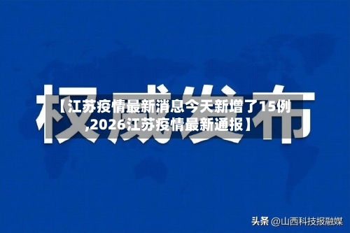 【江苏疫情最新消息今天新增了15例,2026江苏疫情最新通报】