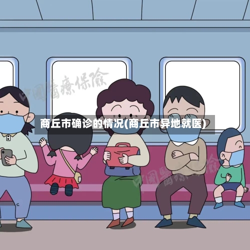 商丘市确诊的情况(商丘市异地就医)