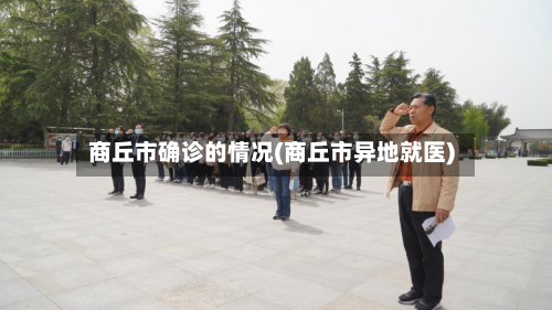 商丘市确诊的情况(商丘市异地就医)