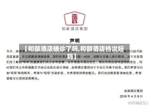 【和颐酒店确诊了吗,和颐酒店档次好吗】