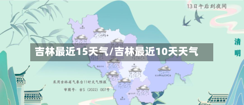 吉林最近15天气/吉林最近10天天气