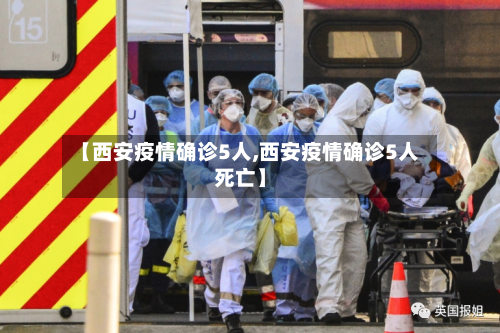 【西安疫情确诊5人,西安疫情确诊5人死亡】