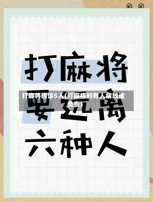 打麻将确诊5人(打麻将时有人病故谁负责)
