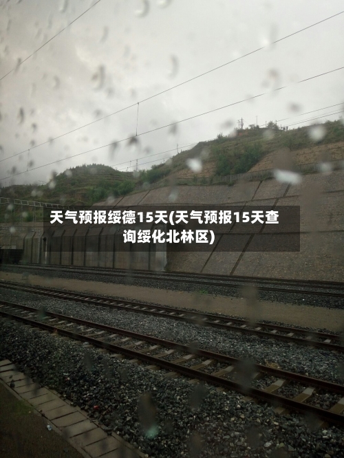 天气预报绥德15天(天气预报15天查询绥化北林区)