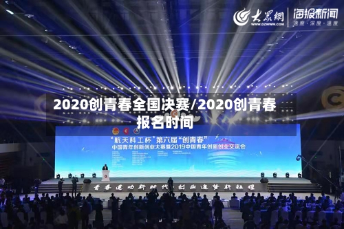 2020创青春全国决赛/2020创青春报名时间