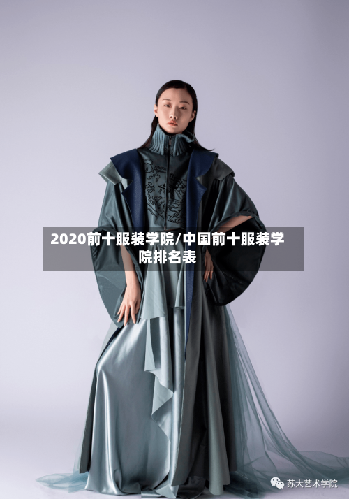 2020前十服装学院/中国前十服装学院排名表