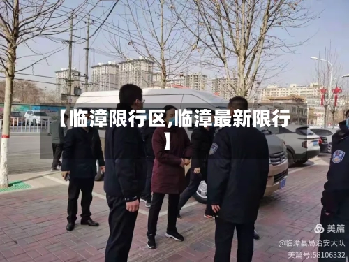 【临漳限行区,临漳最新限行】