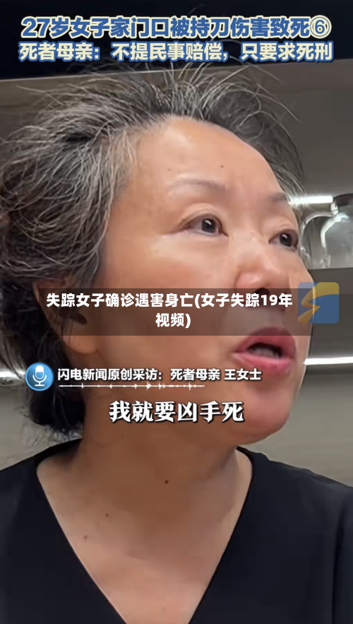 失踪女子确诊遇害身亡(女子失踪19年视频)